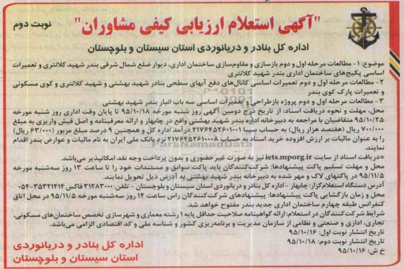 آگهی استعلام ارزیابی کیفی مشاوران,استعلام مطالعات مرحله اول و دوم بازسازی و مقاوم سازی ساختمان اداری نوبت دوم 