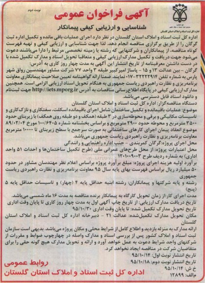 آگهی فراخوان عمومی،آگهی فراخوان عمومی اجرای عملیات باقی مانده و تكمیل اداره ثبت نوبت دوم 