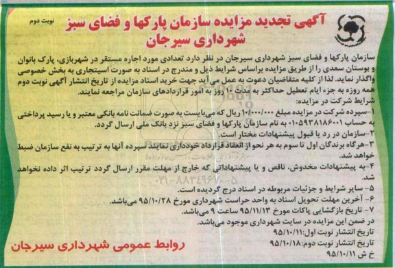 آگهی تجدید مزایده،آگهی تجدید مزایده  واگذاری  تعدادی مورد اجاره مستقر در شهربازی، پارک بانوان تجدید نوبت دوم 
