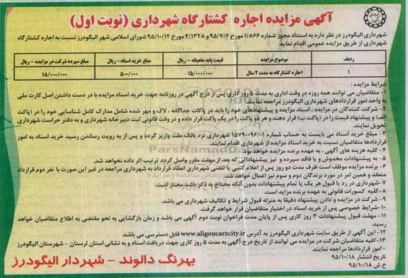 آگهی مزایده عمومی, مزایده اجاره کشتارگاه نوبت اول