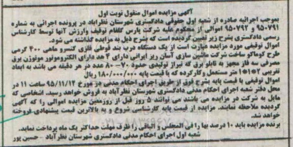 آگهی مزایده اموال منقول, مزایده یک دستگاه درب بند قوطی فلزی کنسرو ماهی