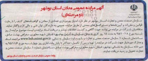 آگهی مزایده عمومی, مزایده  امتیاز بهره برداری تعدادی از معادن و گواهینامه های کشف