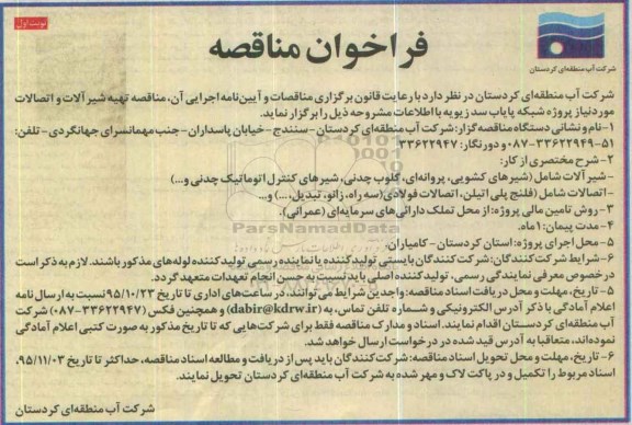 فراخوان مناقصه,  فراخوان مناقصه تهیه شیرآلات و اتصالات 