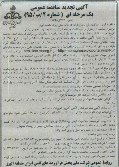 آگهی تجدید مناقصه عمومی یک مرحله ای , تجدید مناقصه راهبری و نگهداشت جایگاه شرکتی نساء بصورت حجمی زمانی  