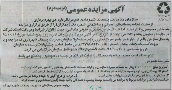 آگهی مزایده عمومی, مزایده حق بهره برداری از سایتهای تخلیه پسماندهای عمرانی و ساختمانی نوبت دوم
