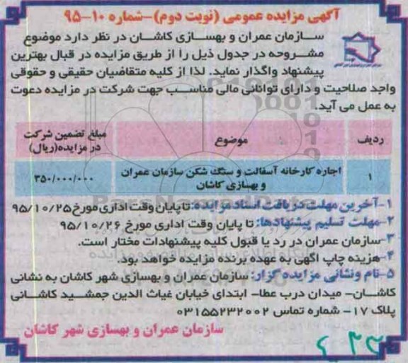 مزایده عمومی , مزایده عمومی اجاره کارخانه آسفالت و سنگ شکن سازمان عمران و بهسازی کاشان - نوبت دوم 