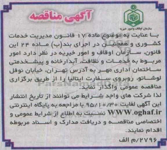 آگهی مناقصه, مناقصه امور مربوط به خدمات و نظافت، آبدارخانه و پیشخدمتی ساختمان اداری-95.10.18