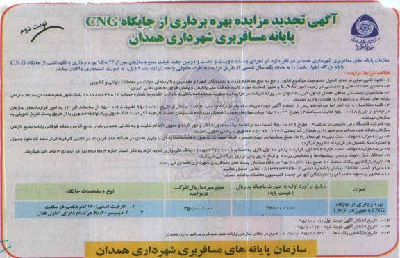 آگهی مزایده , مزایده بهره برداری از جایگاه CNG تجدید - نوبت دوم