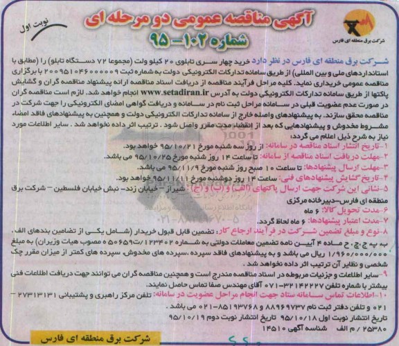 آگهی مناقصه عمومی, مناقصه خرید چهار سری تابلوی 20 کیلو ولت  ... 