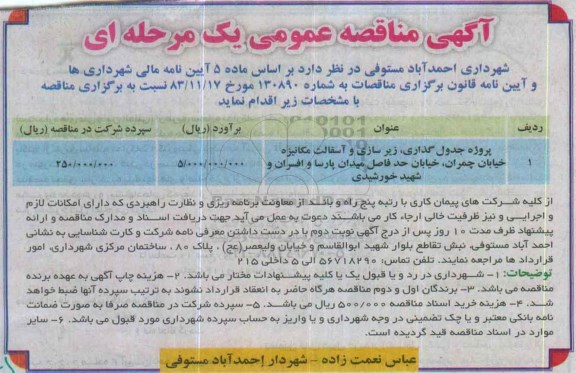 آگهی مناقصه عمومی یک مرحله ای , مناقصه پروژه جدول گذاری ، زیرسازی و آسفالت  ... 