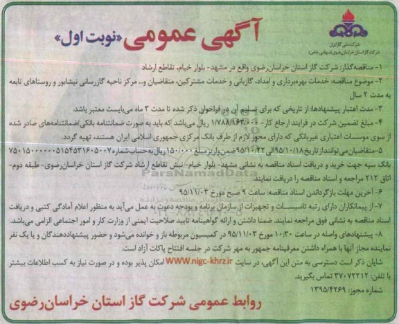 آگهی عمومی , عمومی خدمات بهره برداری و امداد ، گازبانی و خدمات مشترکین ، متقاضیان و... 