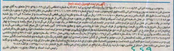 آگهی مزایده, مزایده یک دستگاه خودرو پراید sl131