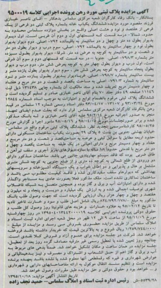 مزایده,مزایده ششدانگ یکباب خانه بخش 12 سلماس