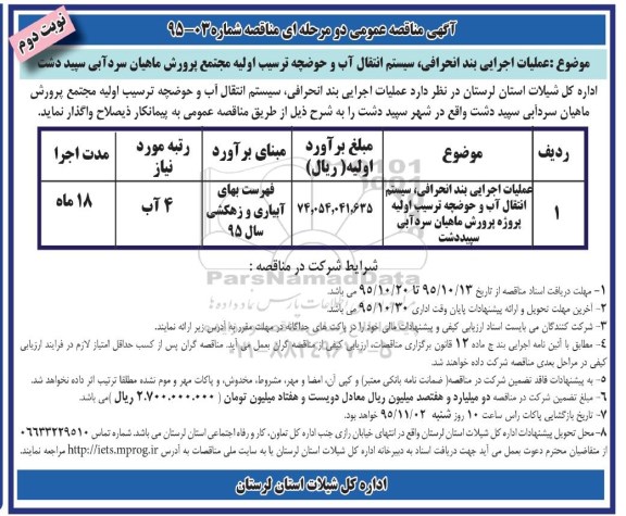 آگهی مناقصه عمومی دو مرحله ای , مناقصه عملیات اجرایی بند انحرافی ، سیستم انتقال آب و حوضچه ترسیب اولیه مجتمع پرورش ... نوبت دوم