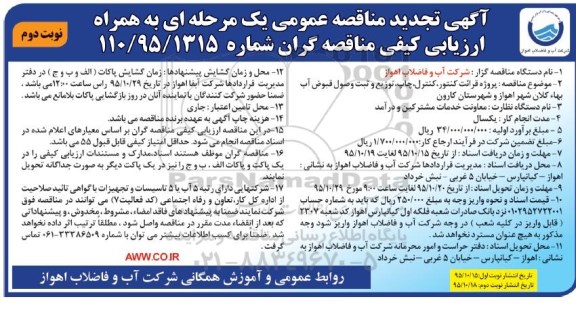 آگهی تجدید مناقصه عمومی , مناقصه پروژه قرائت کنتور , کنترل , چاپ , توزیع و ثبت وصول قبوض آب بهاء - تجدید نوبت دوم 