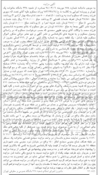 مزایده,مزایده یکقطعه زمین به شماره پلاک ثبتی فرعی از 316 اصلی