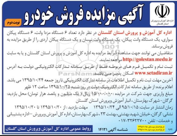 مزایده , مزایده فروش تعداد 6 دستگاه مزدا وانت.....نوبت دوم