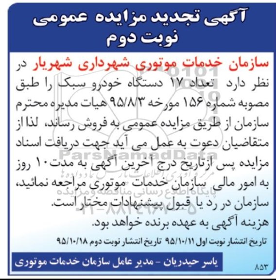 آگهی مزایده عمومی , مزایده فروش تعداد 17 دستگاه خودرو سبک تجدید - نوبت دوم