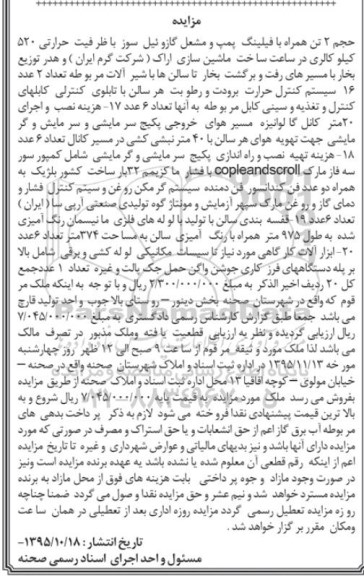 مزایده پمپ و مشعل گازوئیل سوز ، شیرآلات 