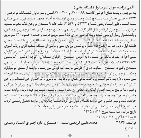 مزایده,مزایده اصل و مازاد اول ششدانگ دو فرعی از 1773 اصلی