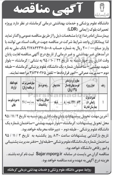 آگهی مناقصه , مناقصه پروژه تعمیرات بلوک زایمانی LDR 