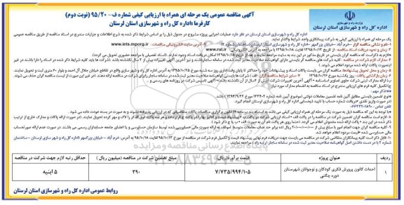 آگهی مناقصه عمومی ، مناقصه احداث کانون پرورش فکری کودکان و نوجوانان شهرستان دوره چگنی نوبت دوم