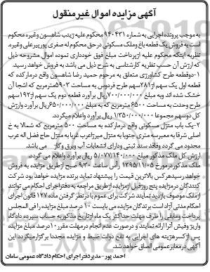مزایده,مزایده یک قطعه باغ و ملک مسکونی