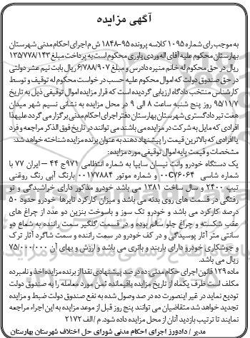 آگهی مزایده  , مزایده یک دستگاه خودرو وانت نیسان سایپا 
