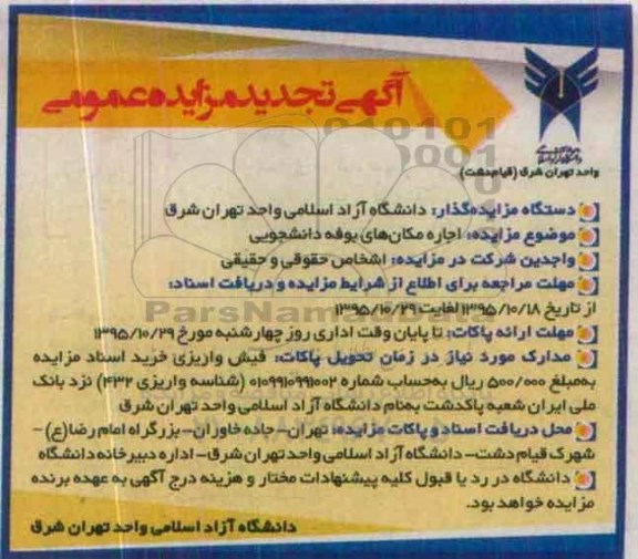 آگهی تجدید مزایده عمومی،آگهی تجدید مزایده عمومی اجاره مکان های بوفه دانشجویی