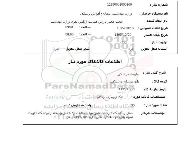استعلام, استعلام ملزومات پزشکی 