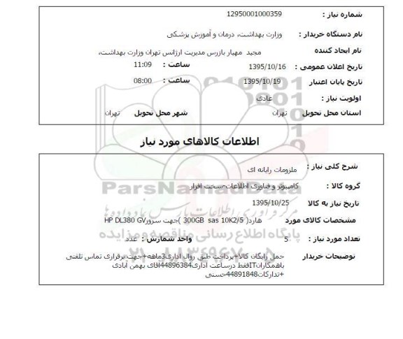 استعلام, استعلام ملزومات رایانه ای 