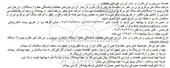 مناقصه , مناقصه خدمات سرویس و اورهال و در مدار آوردن شیرهای حفاظت 