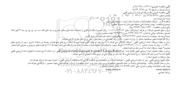 آگهی مناقصه عمومی , مناقصه پيمان خدمات فنی منطقه خوزستان به صوت حجمی