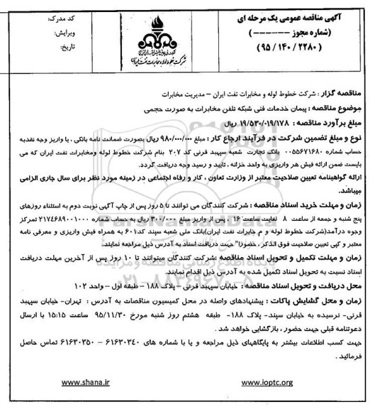آگهی مناقصه عمومی یک مرحله ای , مناقصه پیمان خدمات فنی شبكه تلفن مخابرات به صورت حجمی 