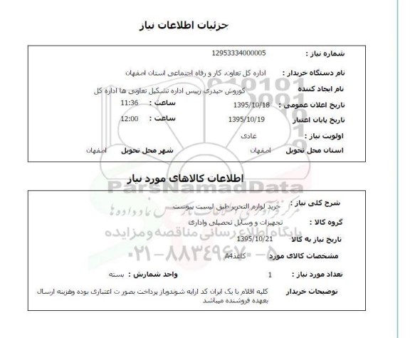 استعلام, استعلام خرید لوازم التحریر  
