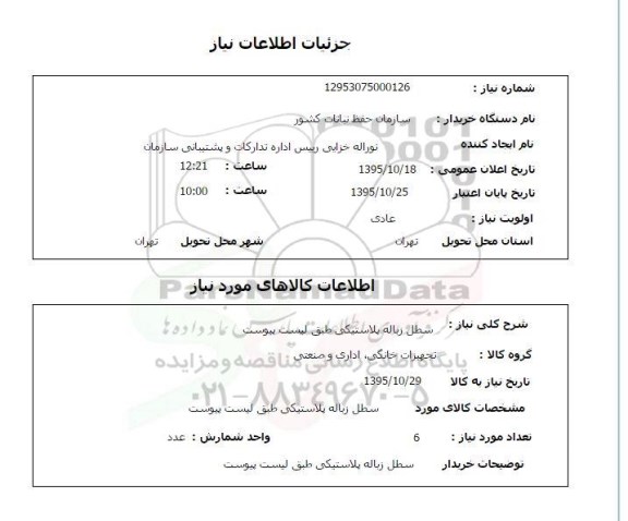 استعلام , استعلام سطل زباله پلاستیکی