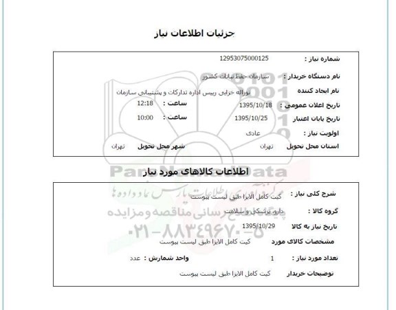 استعلام , استعلام کیت کامل الایزا ...
