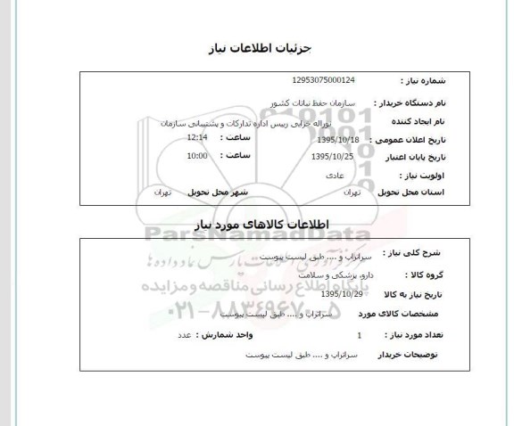 استعلام , استعلام سراتراپ و .... 