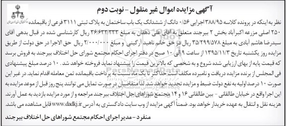 مزایده,مزایده 0.56 دانگ از ششدانگ ساختمان نوبت دوم