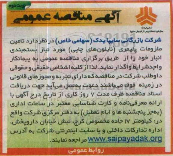 آگهی مناقصه عمومی , مناقصه تامین ملزومات پلیمری (نایلونهای چاپی) مورد نیاز بسته بندی انبار نوبت دوم