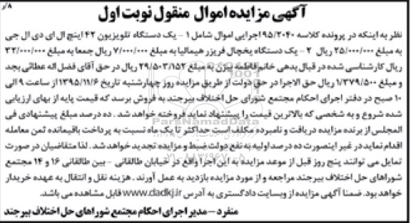 آگهی مزایده اموال منقول , مزایده فروش یک دستگاه تلویزیون 42 اینچ ال ای دی ....