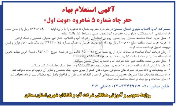 استعلام بهاء, استعلام بهاءحفر چاه شماره 5  نوبت اول 