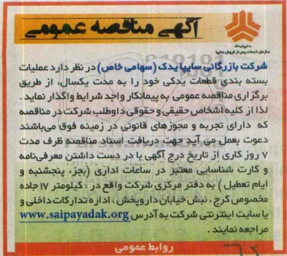 آگهی مناقصه عمومی , مناقصه عملیات بسته بندی قطعات یدکی