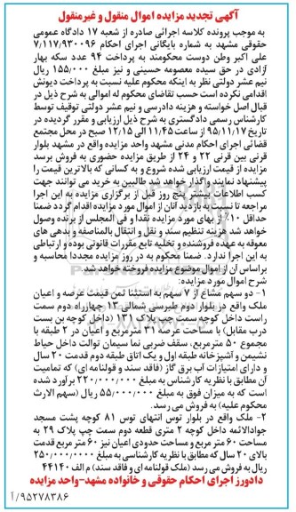 مزایده,مزایده دو سهم مشاع از 7 سهم عرصه و اعیان ملک