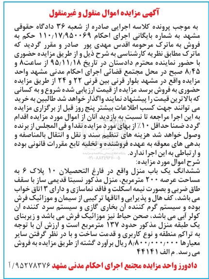 مزایده,مزایده ششدانگ یکباب منزل با عرصه دویست متر