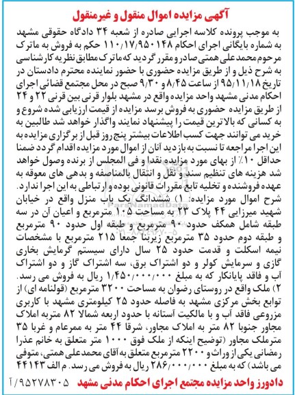 مزایده,ممزایده ششدانگ یکباب منزل مساحت صد و پنج متر