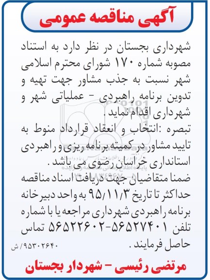 آگهی مناقصه عمومی،آگهی مناقصه عمومی  تهیه و تدوین برنامه راهبردی - عملیاتی شهر