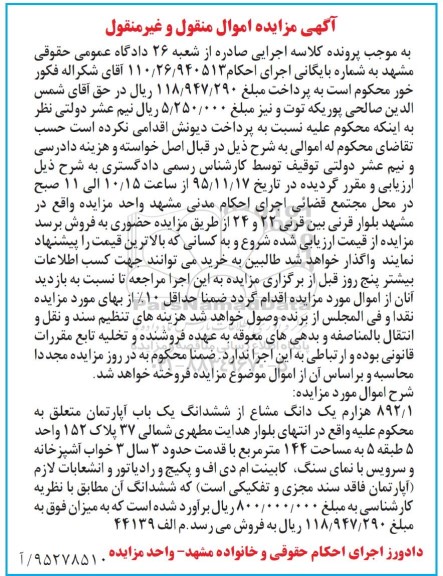 مزایده,مزایده 892.1 هزارم یک دانگ مشاع از اپارتمان