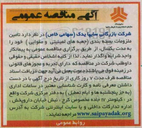 آگهی مناقصه عمومی , مناقصه تامین ملزومات بسته بندی (جعبه های لمینتی و مقوایی) 