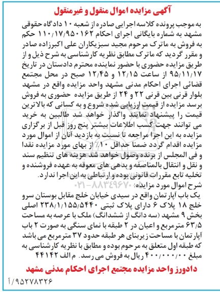 مزایده,مزایده یکباب اپارتمان با عرصه 63.5مترمربع